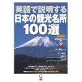 英語で説明する日本の観光名所100選【新装版】