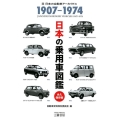 日本の乗用車図鑑 永久保存版 1907-1974 日本の自動車アーカイヴス