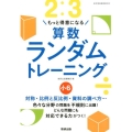 もっと得意になる算数ランダムトレーニング 小6