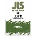 JISハンドブック2023 12