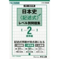 日本史〈記述式〉レベル別問題集 2 標準編 東進ブックス 大学受験 レベル別問題集シリーズ