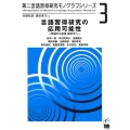 言語習得研究の応用可能性 理論から指導・脳科学へ 第二言語習得研究モノグラフシリーズ 3