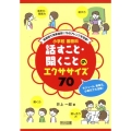 小学校国語科話すこと・聞くことのエクササイズ70 短時間で効果抜群!70のアレンジを収録! モジュール、帯単元、小単元で大活躍!