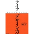 ライフデザイン力 未来を切り開く力の育み方