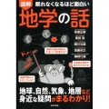 図解眠れなくなるほど面白い地学の話