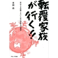 転覆家族が行く!! 死ぬとき後悔しないための家族&仕事術