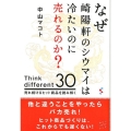 なぜ崎陽軒のシウマイは冷たいのに売れるのか? Think different30売れ続けるヒット商品を読み解く