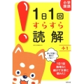 1日1回すらすら読解 小1 小学国語