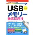 USBメモリー徹底活用技 改訂5版 Windows10/8.1/7対応 今すぐ使えるかんたんmini