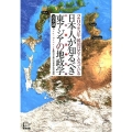 日本人が知るべき東アジアの地政学 2025年韓国はなくなっている