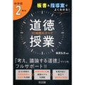 板書&指導案でよくわかる!中学校2年の道徳授業35時間のすべ