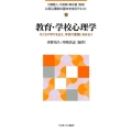 教育・学校心理学 子どもの学びを支え、学校の課題に向き合う 公認心理師の基本を学ぶテキスト 18