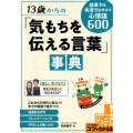 13歳からの「気もちを伝える言葉」事典 語彙力&表現力をのばす心情語600 メイツ出版のコツがわかる本 STEP UP!ジュニアシリーズ