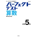 パーフェクトテスト算数 小学5年 トップクラスを目指す! シグマベスト