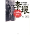 李氏朝鮮最後の王李垠 第2巻 関西学院大学社会学部研究叢書 第 208編