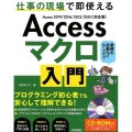 Accessマクロ入門 Access2019/2016/20 仕事の現場で即使える