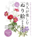 大人が楽しむ「ぬり絵」 小さな鉢花編