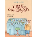 工場長のひみつのおひるね ねこの風つくり工場