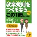 就業規則をつくるならこの1冊 第6版 はじめの一歩