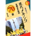 現代メキシコを知るための70章 第2版 エリア・スタディーズ 91