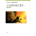 ことばのはじまり 意味と表象 やまだようこ著作集 第 2巻