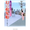 幻の赦免船 居眠り同心影御用26 二見時代小説文庫 は 1-31