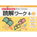 ゆっくりていねいに学びたい子のための読解ワーク 4-2 喜楽研の支援教育シリーズ