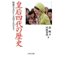 皇后四代の歴史 昭憲皇太后から美智子皇后まで