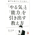 部下も気づいていない「やる気」と「能力」を引き出す教え方