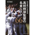 やる気にさせる高校野球監督の名言ベスト66