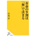 寿命の9割は「便」で決まる SB新書 448