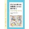 子どもの育ちを保護者とともに喜び合う ラーニングストーリーはじめの一歩