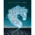 風がはこんだ物語