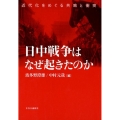 日中戦争はなぜ起きたのか 近代化をめぐる共鳴と衝突