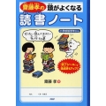 齋藤孝の頭がよくなる読書ノート ぜったい読んでおきたい名作50選 小学校低学年から