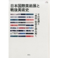 日本国際美術展と戦後美術史 その変遷と「美術」制度を読み解く アカデミア叢書