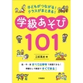 子どもがつながる!クラスがまとまる!学級あそび101