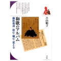 和歌のアルバム 藤原俊成詠む・編む・変える ブックレット〈書物をひらく〉 4