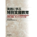 実践に学ぶ特別支援教育 ASD児を中心とした情緒障害教育の成果と課題、そしてこれからの姿