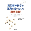 現代精神医学を迷路に追い込んだ過剰診断 人生のあらゆる不幸に診断名をつけるDSMの罪