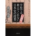 学校では教えてくれない日本史の授業書状の内幕 PHP文庫 い 78-6