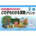 ゆっくりていねいに学べるどの子もわかる算数プリント 2-1