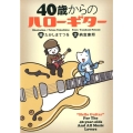 40歳からのハローギター