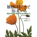 植物はそこまで知っている 感覚に満ちた世界に生きる植物たち 河出文庫 チ 5-1