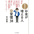 なぜかお金が増える人の習慣38 借金まみれで自己破産寸前の僕でも億万長者になっちゃった!