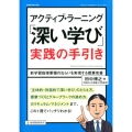 アクティブ・ラーニング「深い学び」実践の手引き 新学習指導要領のねらいを実現する授業改善 教職研修総合特集