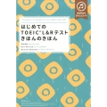 はじめてのTOEIC L&Rテストきほんのきほん