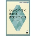 わかりやすく書ける作文シラバス 現場に役立つ日本語教育研究 3