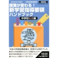 授業が変わる!新学習指導要領ハンドブック 中学校社会編 平成29年3月告示 中学校学習指導要領完全対応