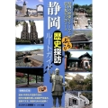 静岡ぶらり歴史探訪ルートガイド 増補改訂版